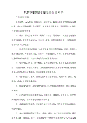 疫情防控期间消防安全告知书.docx
