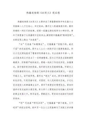 热播连续剧《冰雨火》观后感.docx