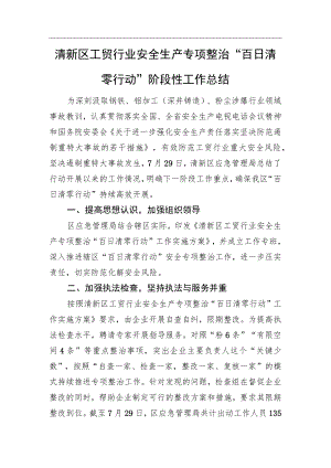 清新区工贸行业安全生产专项整治“百日清零行动”阶段性工作总结.docx