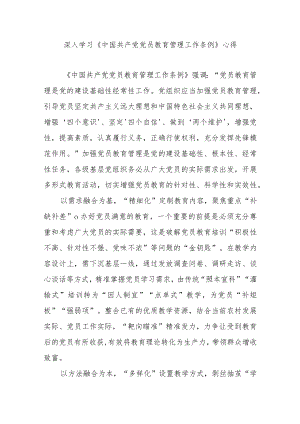 深入学习《中国共产党党员教育管理工作条例》心得3篇.docx