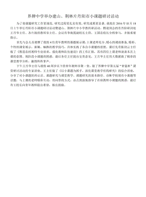 界牌中学举办建山、荆林片丹阳市小课题研讨活动.docx
