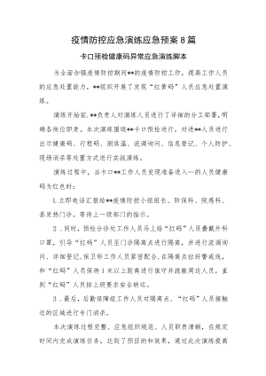 疫情防控应急演练应急预案8篇.docx