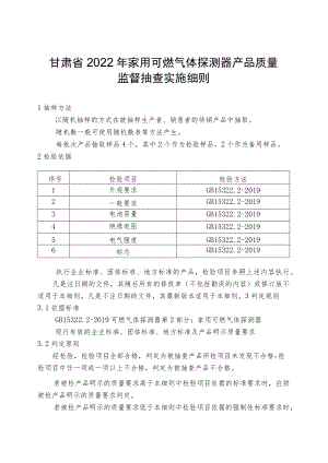 甘肃省2022年家用可燃气体探测器产品质量监督抽查实施细则.docx
