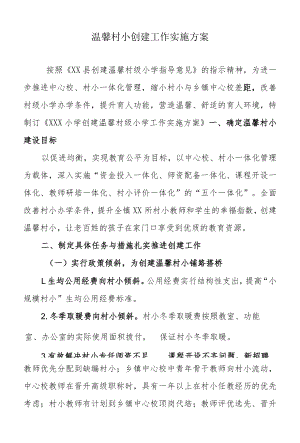 温馨村小创建工作方案.docx
