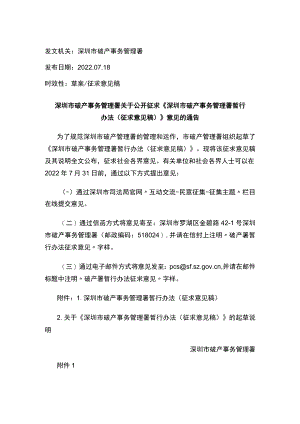 深圳市破产事务管理署关于公开征求《深圳市破产事务管理署暂行办法（征求意见稿）》意见的通告.docx