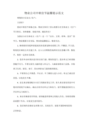 物业公司中秋佳节温馨提示范文.docx