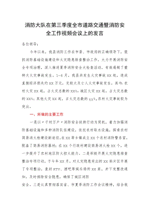 消防大队在第三季度全市道路交通暨消防安全工作视频会议上的发言.docx