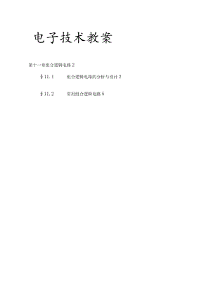 电子技术教案设计组合逻辑电路.docx