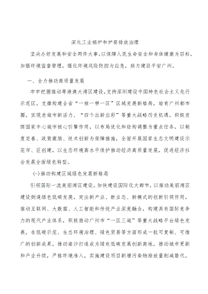 深化工业锅炉和炉窑排放治理.docx