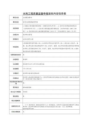 甘肃庆阳水利工程质量监督申报信息表及流程图.docx