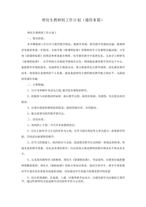 理化生教研组工作计划(通用6篇).docx