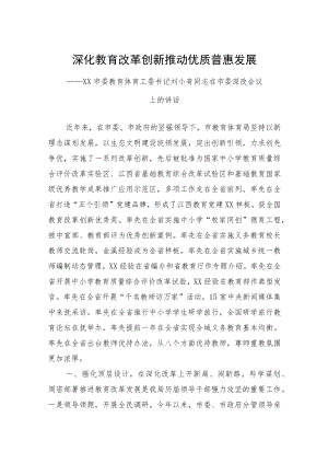 深化教育改革创新 推动优质普惠发展——XX市委教育体育工委书记刘小奇同志在市委深改会议上的讲话.docx