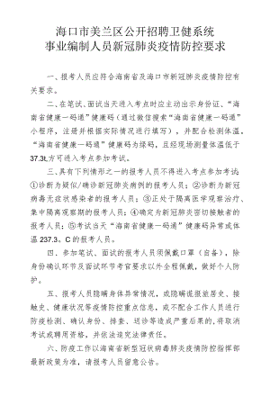 海口市美兰区公开招聘卫健系统事业编制人员新冠肺炎疫情防控要求.docx