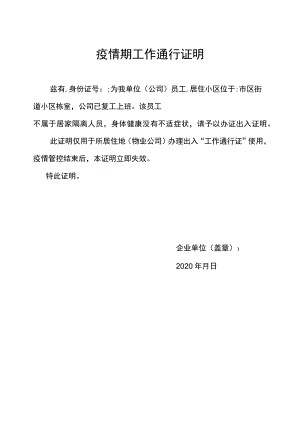 疫情期工作通行证明.docx