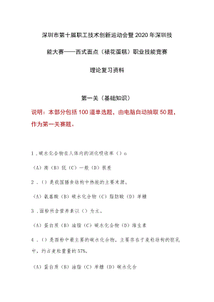 深圳市第十届职工技术创新运动会暨2020年深圳技能大赛——西式面点（裱花蛋糕）职业技能竞赛复习资料.docx