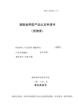 湖南省两型产品认定（货物类）申报书样本.docx