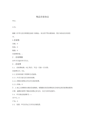 物品存放协议.docx