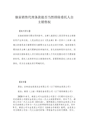 独家销售代理条款能否当然排除委托人自主销售权.docx