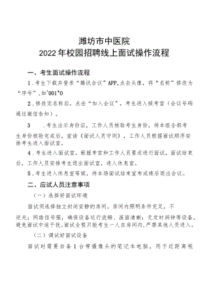 潍坊市中医院2022年校园招聘线上面试操作流程.docx
