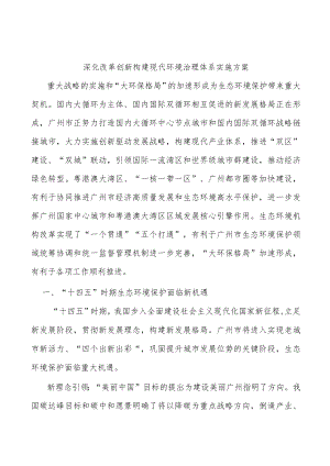 深化改革创新构建现代环境治理体系实施方案.docx