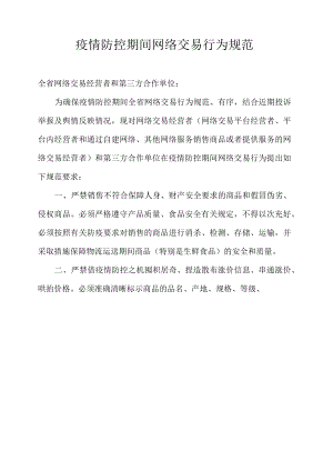 疫情防控期间网络交易行为规范.docx