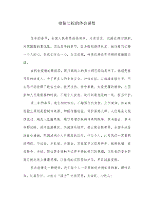 疫情防控的体会感悟.docx