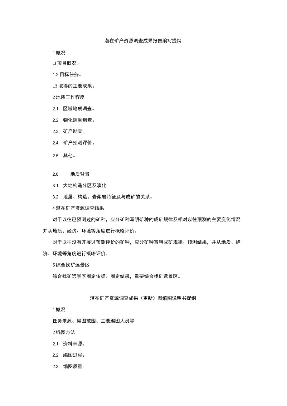 潜在矿产资源调查成果报告、(更新)图编图说明书、综合远景区分布图编图说明书提纲.docx_第1页