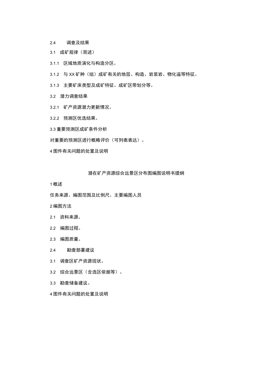 潜在矿产资源调查成果报告、(更新)图编图说明书、综合远景区分布图编图说明书提纲.docx_第2页