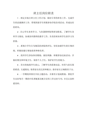 班主任岗位职责.docx