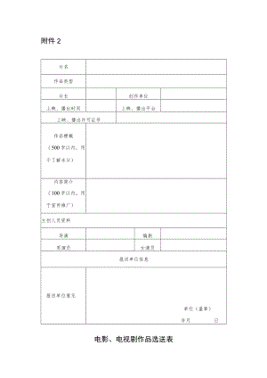 电影、电视剧作品选送表.docx