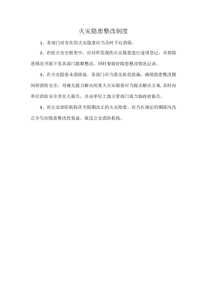 火灾隐患整改制度.docx