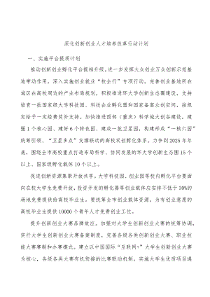 深化创新创业人才培养改革行动计划.docx
