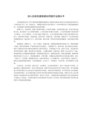 深入实施党建联建 协同提升治理水平.docx