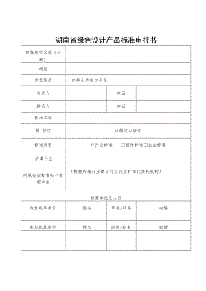 湖南省绿色设计产品标准申报书.docx