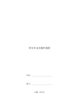 牵引车安全操作规程.docx