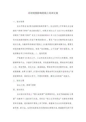 疫情影响线上培训文案.docx