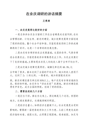 王秉清：在余庆调研的讲话摘要.docx