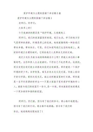 爱护环境为主题的国旗下讲话稿5篇.docx