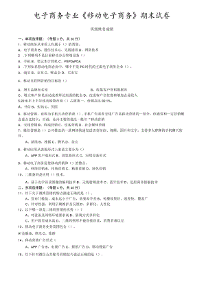 电子商务专业《移动电子商务》期末试卷.docx