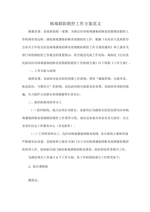 病毒联防联控工作方案范文.docx