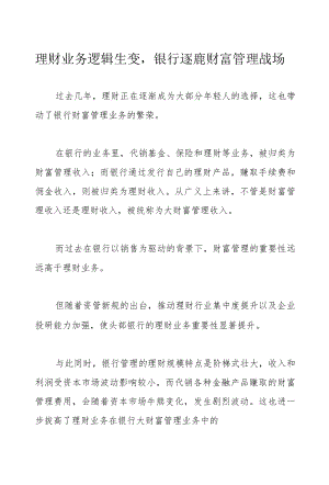 理财业务逻辑生变银行逐鹿财富管理战场.docx
