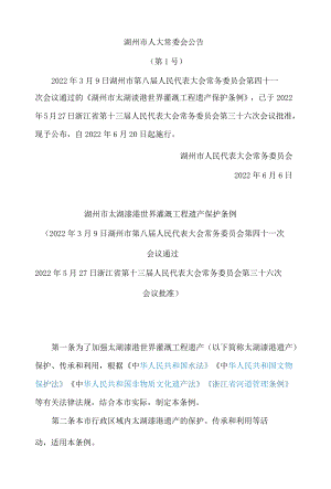 湖州市太湖溇港世界灌溉工程遗产保护条例.docx