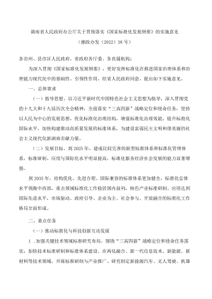 湖南省人民政府办公厅关于贯彻落实《国家标准化发展纲要》的实施意见.docx