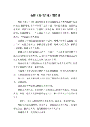 电影《独行月球》观后感.docx