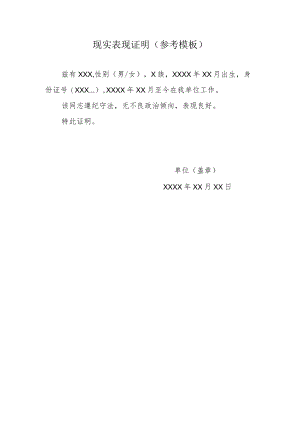现实表现证明（参考模板）.docx
