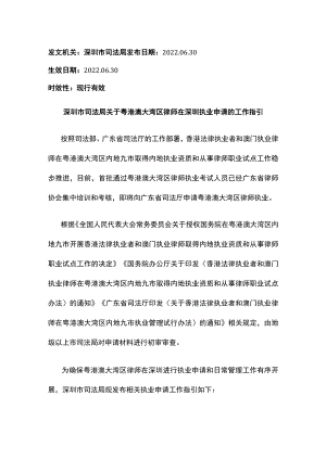 深圳市司法局关于粤港澳大湾区律师在深圳执业申请的工作指引.docx