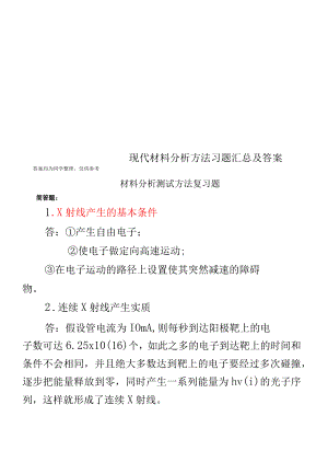 现代材料分析方法习题汇总及答案.docx