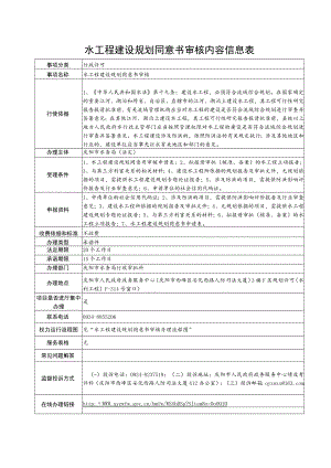 甘肃庆阳水工程建设规划同意书审核信息表及流程图.docx