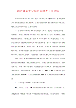 消防开展安全隐患大检查工作总结.docx