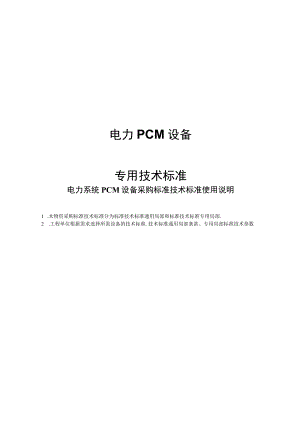 电力PCM设备.docx